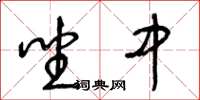 王冬龄坐中草书怎么写