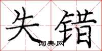 庞中华失错楷书怎么写