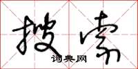 王冬龄搜索草书怎么写