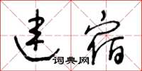 王冬龄连宿草书怎么写