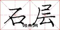 庞中华石层楷书怎么写