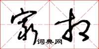 王冬龄穷相草书怎么写