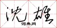王冬龄沈雄草书怎么写