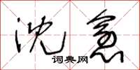 王冬龄沈愈草书怎么写