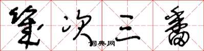王冬龄几次三番草书怎么写