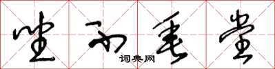 王冬龄坐不垂堂草书怎么写