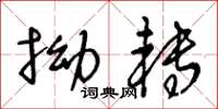 王冬龄拗转草书怎么写