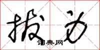 王冬龄拔身草书怎么写
