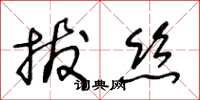 王冬龄拔丝草书怎么写