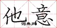 庞中华他意楷书怎么写