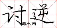 庞中华讨逆楷书怎么写