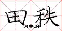 庞中华田秩楷书怎么写