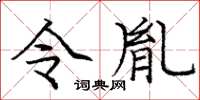 庞中华令胤楷书怎么写