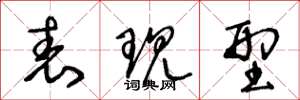 王冬龄表现型草书怎么写