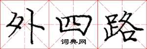 庞中华外四路楷书怎么写