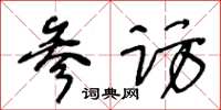 王冬龄参访草书怎么写