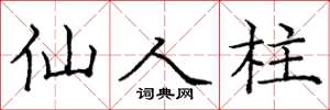 庞中华仙人柱楷书怎么写