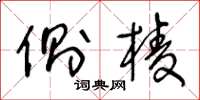 王冬龄侧棱草书怎么写