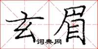 庞中华玄眉楷书怎么写