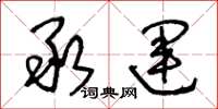 王冬龄承运草书怎么写