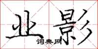 庞中华业影楷书怎么写