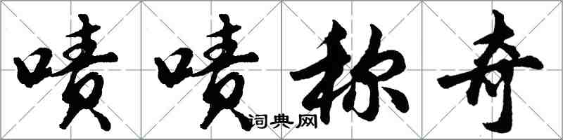 胡问遂啧啧称奇行书怎么写