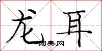 庞中华龙耳楷书怎么写