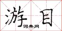 侯登峰游目楷书怎么写