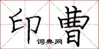 庞中华印曹楷书怎么写
