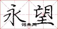 庞中华永望楷书怎么写
