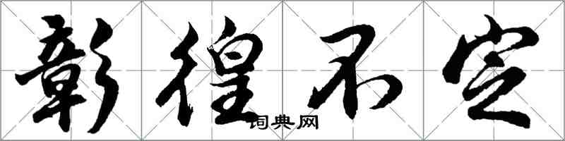 胡问遂彰徨不定行书怎么写
