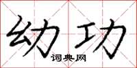 庞中华幼功楷书怎么写