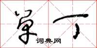 王冬龄单丁草书怎么写