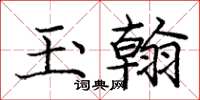 庞中华玉翰楷书怎么写