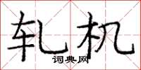 庞中华轧机楷书怎么写