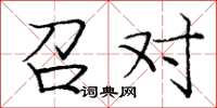 庞中华召对楷书怎么写