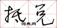 王冬龄抵兑草书怎么写
