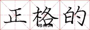 庞中华正格的楷书怎么写