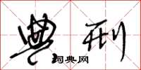 王冬龄典刑草书怎么写