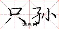 庞中华只孙楷书怎么写