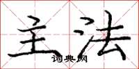庞中华主法楷书怎么写