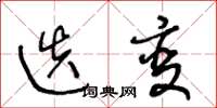 王冬龄迭变草书怎么写