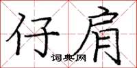 庞中华仔肩楷书怎么写