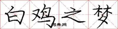 庞中华白鸡之梦楷书怎么写