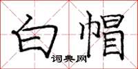 庞中华白帽楷书怎么写