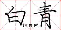庞中华白青楷书怎么写