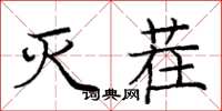 庞中华灭茬楷书怎么写