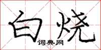 庞中华白烧楷书怎么写