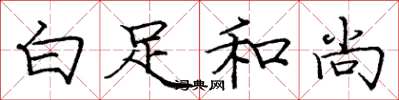 庞中华白足和尚楷书怎么写