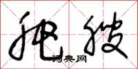 王冬龄肥腴草书怎么写